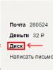 Yandex Disk - մուտք, գրանցում, ինտերֆեյսի առանձնահատկություններ դրանում աշխատելու համար