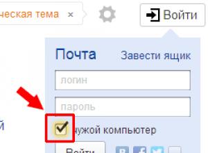 Yandex փոստ. ինչպես մուտք գործել իմ էջ համակարգչից և հեռախոսից